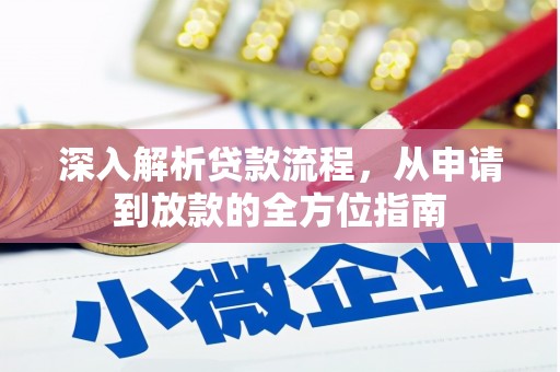 海原深入解析贷款流程，从申请到放款的全方位指南