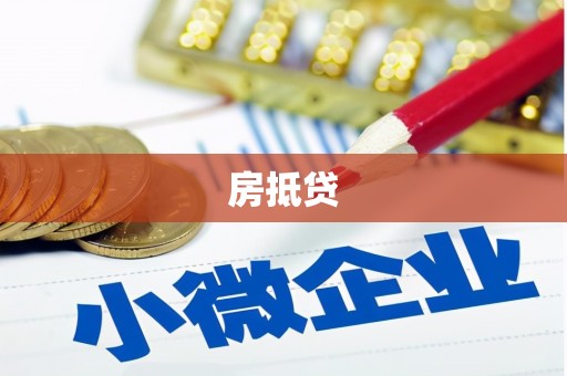 海原房抵贷