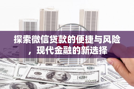 海原探索微信贷款的便捷与风险，现代金融的新选择