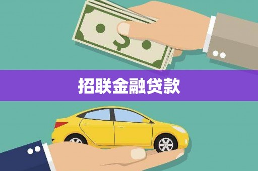 海原招联金融贷款