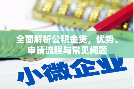 海原全面解析公积金贷，优势、申请流程与常见问题