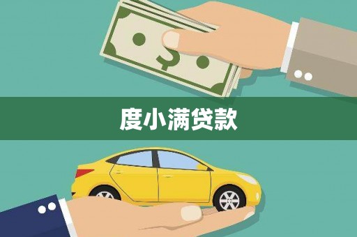 海原度小满贷款