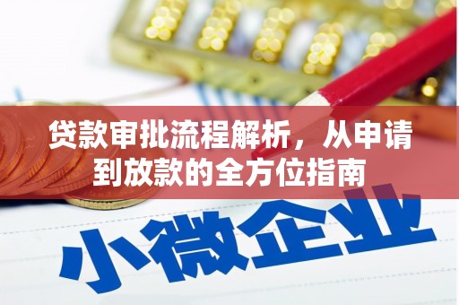 海原贷款审批流程解析，从申请到放款的全方位指南