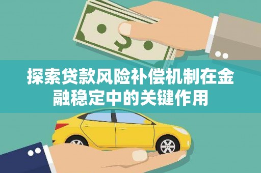 海原探索贷款风险补偿机制在金融稳定中的关键作用