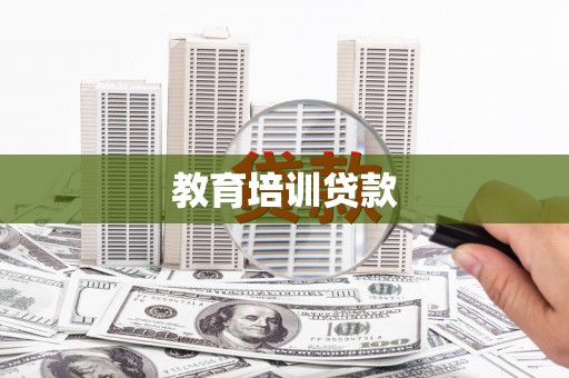 海原教育培训贷款