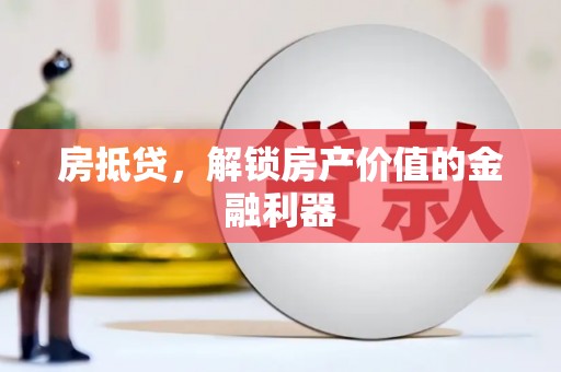 海原房抵贷，解锁房产价值的金融利器