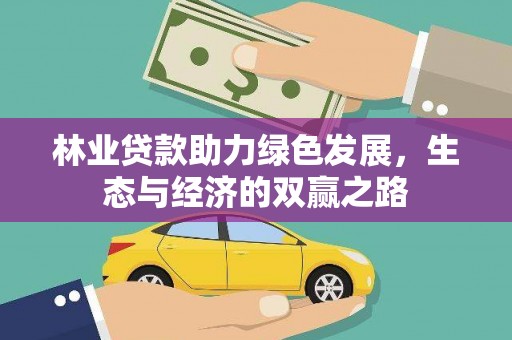 海原林业贷款助力绿色发展，生态与经济的双赢之路