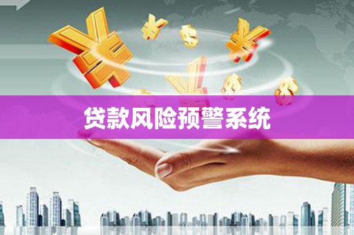 海原贷款风险预警系统