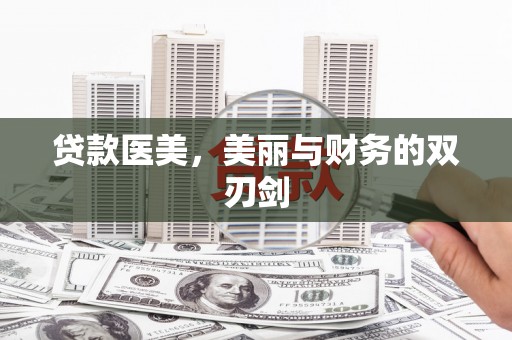 海原贷款医美，美丽与财务的双刃剑