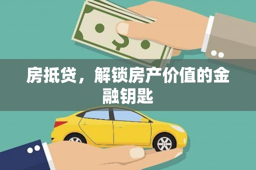 海原房抵贷，解锁房产价值的金融钥匙