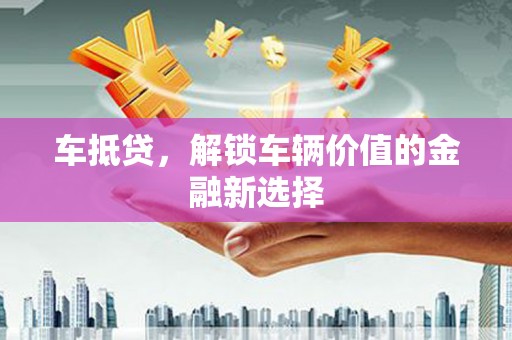 海原车抵贷，解锁车辆价值的金融新选择