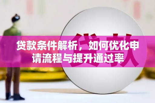 海原贷款条件解析，如何优化申请流程与提升通过率