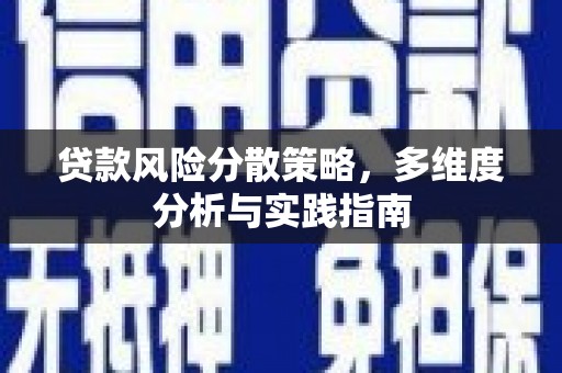 海原贷款风险分散策略，多维度分析与实践指南