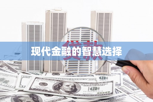 海原现代金融的智慧选择