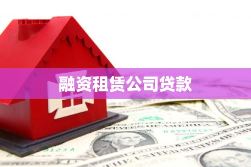 海原融资租赁公司贷款