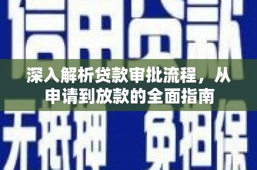 海原深入解析贷款审批流程，从申请到放款的全面指南