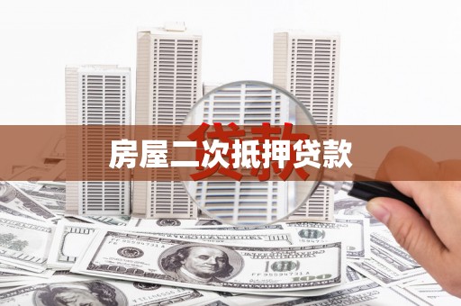 海原房屋二次抵押贷款