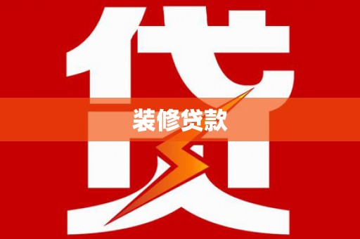 海原装修贷款