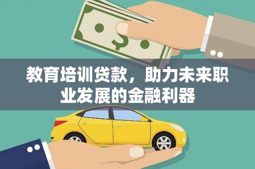海原教育培训贷款，助力未来职业发展的金融利器