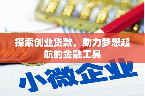 海原探索创业贷款，助力梦想起航的金融工具