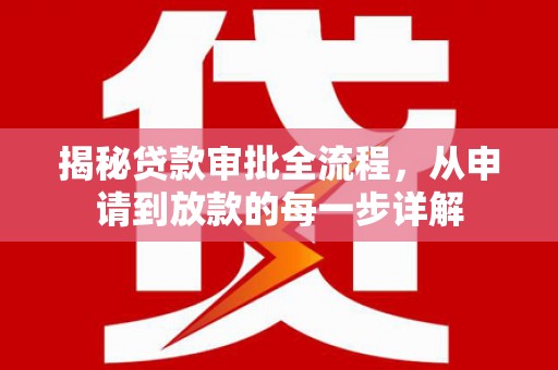 海原揭秘贷款审批全流程，从申请到放款的每一步详解