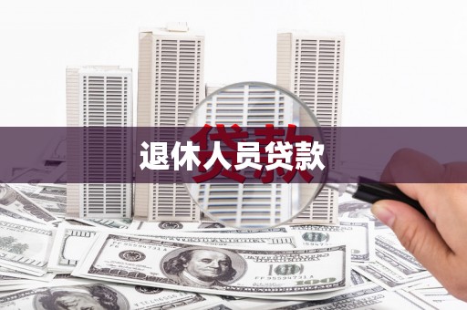 海原退休人员贷款