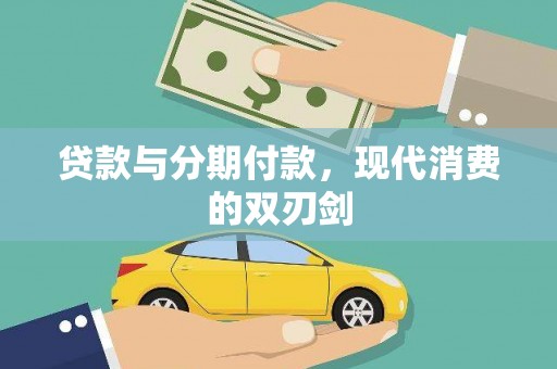 海原贷款与分期付款，现代消费的双刃剑