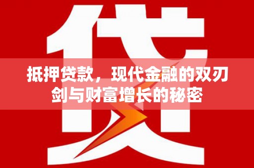 海原抵押贷款，现代金融的双刃剑与财富增长的秘密