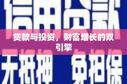 海原贷款与投资，财富增长的双引擎