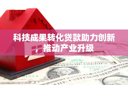 海原科技成果转化贷款助力创新，推动产业升级