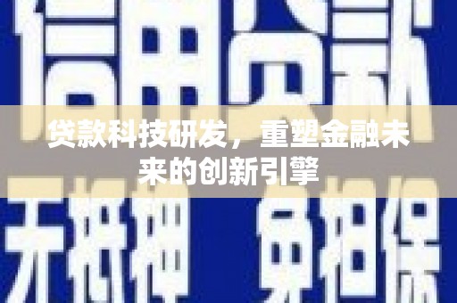 海原贷款科技研发，重塑金融未来的创新引擎