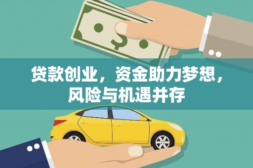 海原贷款创业，资金助力梦想，风险与机遇并存