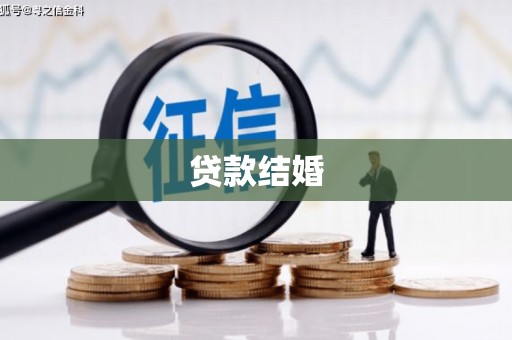 海原贷款结婚