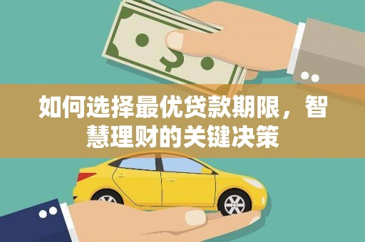 海原如何选择最优贷款期限，智慧理财的关键决策