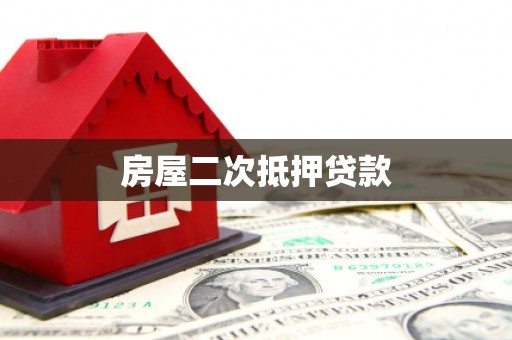 海原房屋二次抵押贷款