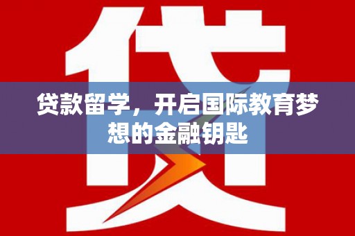 海原贷款留学，开启国际教育梦想的金融钥匙