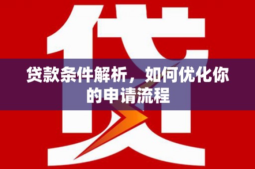 海原贷款条件解析，如何优化你的申请流程