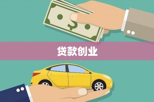 海原贷款创业