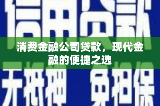 海原消费金融公司贷款，现代金融的便捷之选