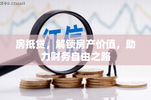 海原房抵贷，解锁房产价值，助力财务自由之路