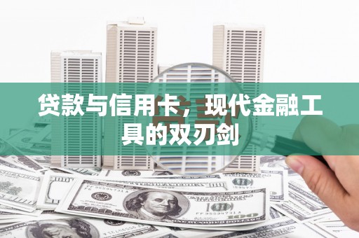 海原贷款与信用卡，现代金融工具的双刃剑