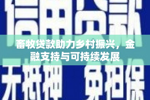 海原畜牧贷款助力乡村振兴，金融支持与可持续发展