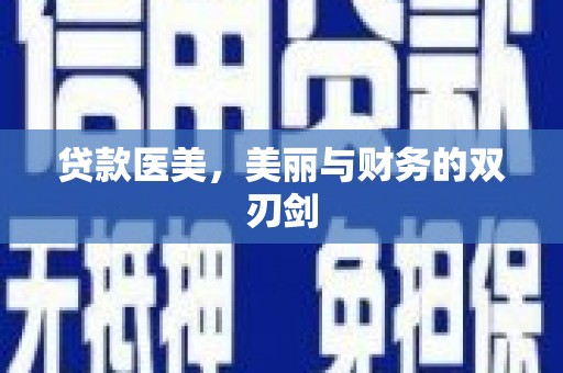 海原贷款医美，美丽与财务的双刃剑