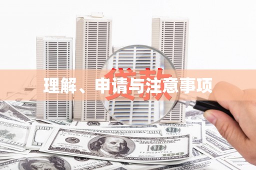 海原理解、申请与注意事项