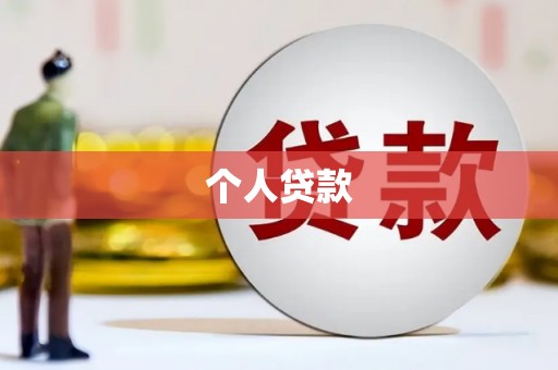 海原个人贷款