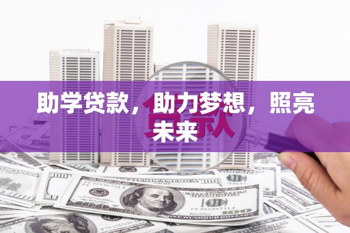 海原助学贷款，助力梦想，照亮未来