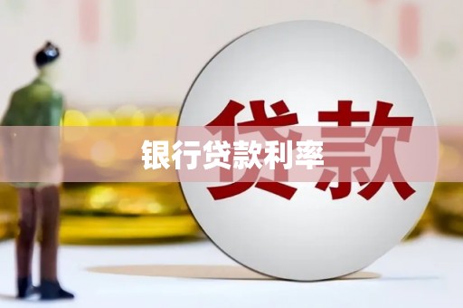 海原银行贷款利率