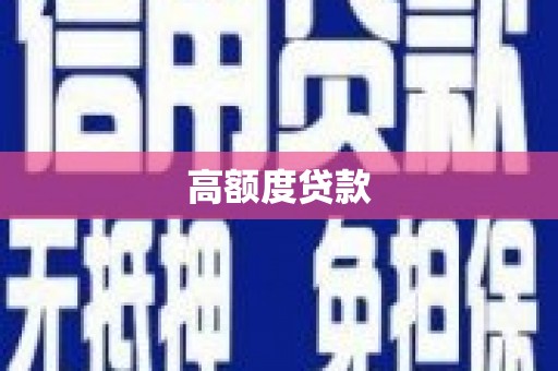 海原高额度贷款