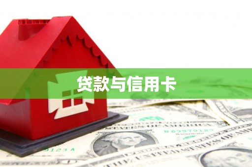 海原贷款与信用卡