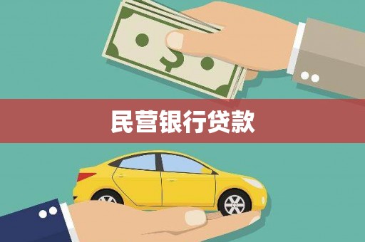 海原民营银行贷款